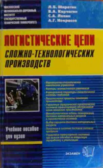 Книга Миротин Л.Б. Логистические цепи сложно-технологических производств, 11-20188, Баград.рф